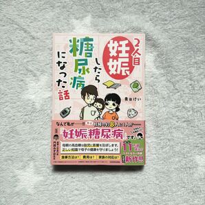 ●美品●2人目妊娠したら糖尿病になった話 奥田けい