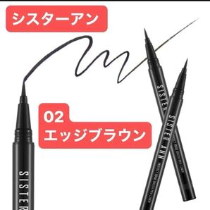 シスターアン パーフェクトエッジブラッシュペンライナー 02 エッジブラウン 新品