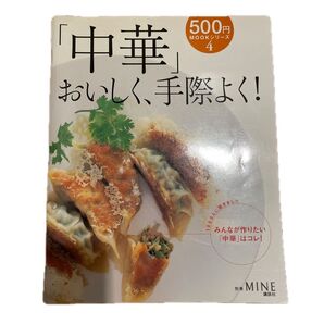 中華 おいしく、手際よく! MOOKシリーズ 講談社 料理本 レシピ