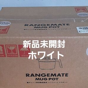 レンジメート マグポット 白 【在庫ラスト】