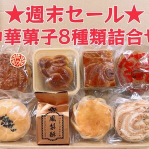 ★週末セール★中華菓子8種類詰合せセット