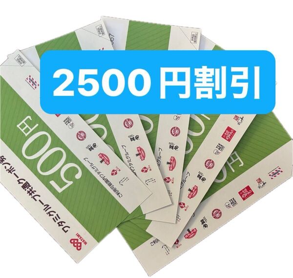 ワタミグループ共通クーポン券 500円×5枚 2500円割引