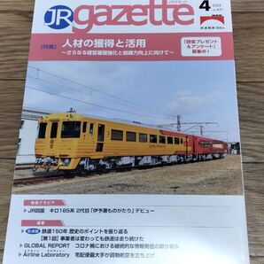 JR gazette JRガゼット 2022年4月
