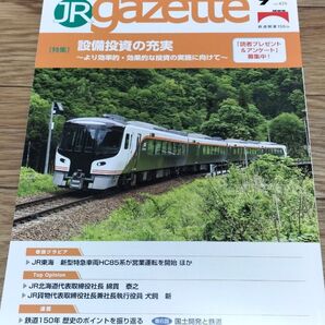 JR gazette JRガゼット 2022年9月