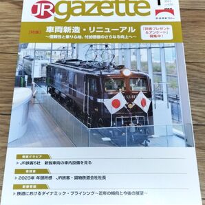 JR gazette JRガゼット 2023年1月