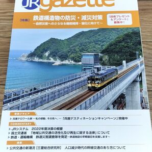 JR gazette JRガゼット 2023年8月