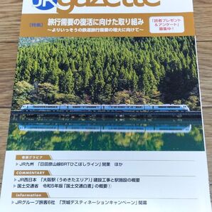 JR gazette JRガゼット 2023年10月