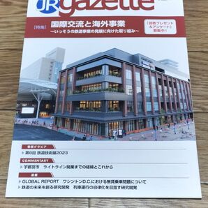 JR gazette JRガゼット 2023年12月