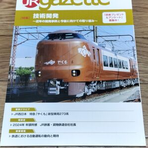 JR gazette JRガゼット 2024年1月