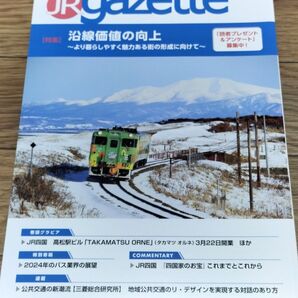 JR gazette JRガゼット 2024年2月