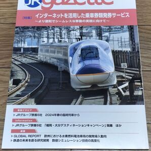 JR gazette JRガゼット 2024年4月