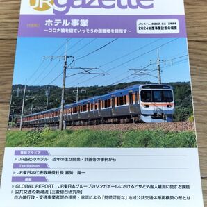 JR gazette JRガゼット 2024年6月