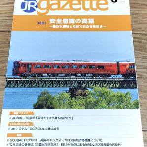 JR gazette JRガゼット 2024年8月