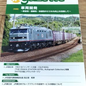 JR gazette JRガゼット 2024年9月