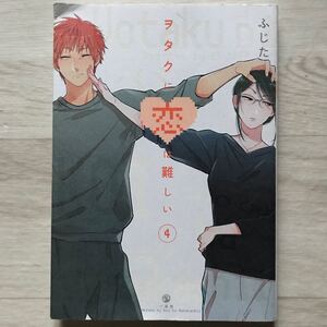 ヲタクに恋は難しい 4巻 ヲタクに恋は難しい 4 (4) ふじた