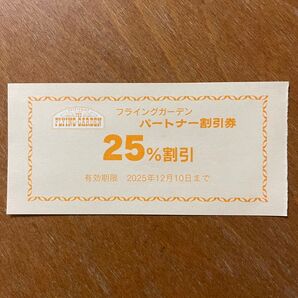 フライングガーデンパートナー 割引券