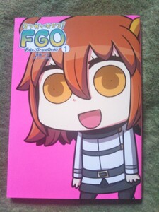 マンガで分かる!FGO 1 Fate/Grand Order