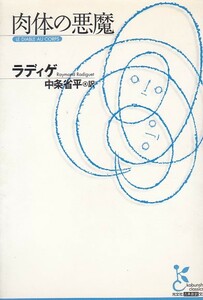 肉体の悪魔 (光文社古典新訳文庫) ラディゲ (著), 中条 省平 (翻訳) 