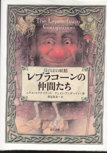 ほのぼの妖精 レプラコーンの仲間たち （東洋書林） ニアル マクナマラ (作) ウェイン アンダーソン (画)井辻朱美（訳）アイルランドの妖精