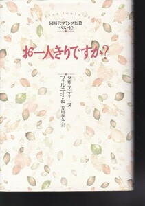 お一人きりですか?―同時代フランス短篇ベスト10 （筑摩書房）クリスティーヌ フェルニオ (編集） 芳川 泰久 (翻訳) 