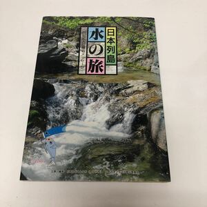 ＊送料無料＊ 日本列島 水の旅 21世紀人に贈るメッセージ 岐阜新聞・岐阜放送