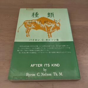 種類にしたがっ バイロン.C.ネルソン著 AFTER ITS KIND