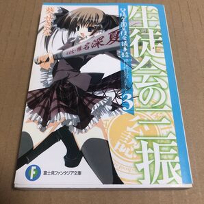 生徒会の三振 (富士見ファンタジア文庫 166-9 碧陽学園生徒会議事録 3) 葵せきな/著 中古本