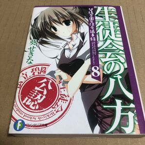 生徒会の八方 (富士見ファンタジア文庫 あ-3-1-8 碧陽学園生徒会議事録 8) 葵せきな/著 中古本 ゲーマーズ特典カバー付き