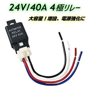 24V 4極リレー 40A 4ピン カプラー 配線付 LED HID ハロゲン 汎用 増設 デイライト 電源強化 カプラー配線付