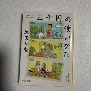 三千円の使いかた 原田ひ香 中公文庫 文庫本 小説