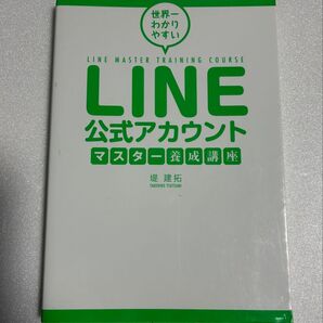 世界一わかりやすい LINE公式アカウント マスター養成講座 堤建拓