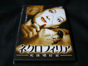 **ネクロフィリア-死体嗜好家-**のDVD(レンタル用ではありません)