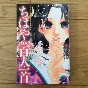 「ちはやふる」公式和歌ガイドブックちはやと覚える百人一首早覚え版