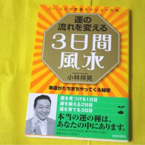 Drコパ・運の流れを変える『 3日間風水』・青春出版社・中古本