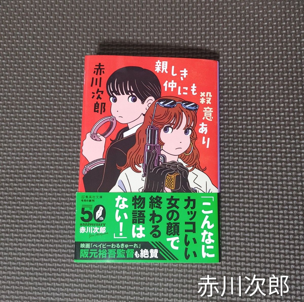 「親しき仲にも殺意あり」（集英社文庫　あ６－８３）赤川次郎／著＊本・小説・初版＊青春クライムサスペンス新装版・名作復刊・集英社文庫