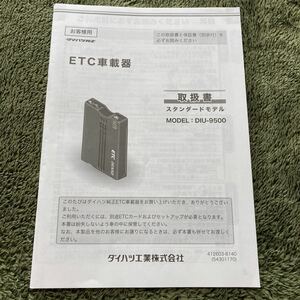 ダイハツ　純正　ナビ　ETC車載器　DIU-9500 取説　取扱書　取扱説明書