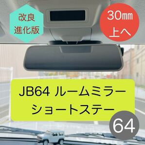 ☆新色グレー ジムニー JB64 ルームミラー ☆ ショートステー 30mm上へ