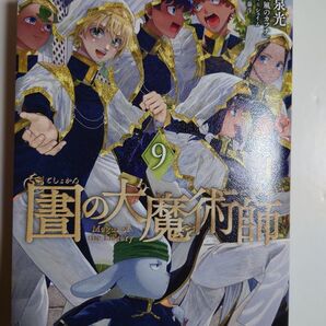 「図書館の大魔術師」 9巻