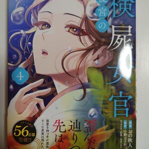 「後宮の検屍女官」4巻