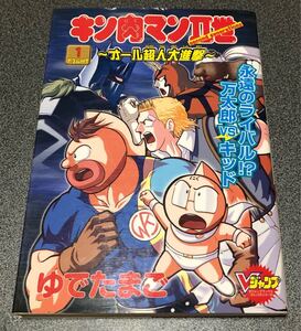 ゆでたまご キン肉マン2世 オール超人大進撃 (Vジャンプ版) 1巻