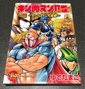 ゆでたまご キン肉マン2世 オール超人大進撃 (Vジャンプ版) 3巻