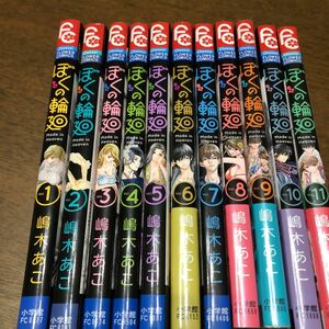 ぼくの輪廻　1～11巻　嶋木あこ