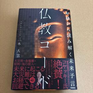 仏教コード お経から読み解く未来予言 三木大雲/著