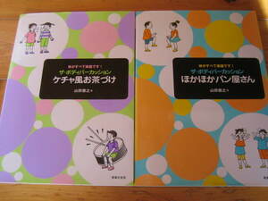 ザ・ボディパーカッション　ほかほかパン屋さん　ケチャ風お茶づけ　２冊　体がすべて楽器です！