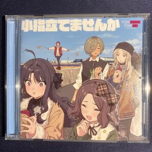 【状態良好】【擦り傷、ダメージ無し】『小指立てませんか』 【トゲナシトゲアリ】 ガールズバンドクライ 7曲入りアルバム