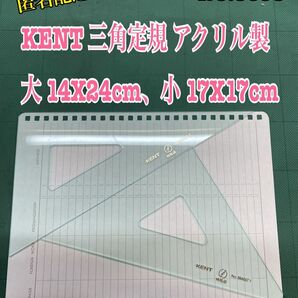 匿名配送 NO.3093 KENT三角定規 アクリル製 大 14X24cm、小 17X17cm