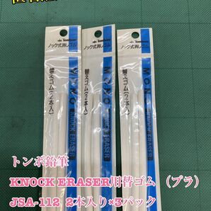 匿名配送 NO.3088 トンボ鉛筆 KNOCK ERASER用替ゴム (プラ)JSA-112 2本入り×3パック