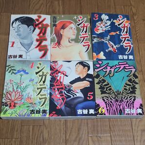 シガテラ 全巻 完結 漫画 (ヤングマガジンKC) 古谷 実 著