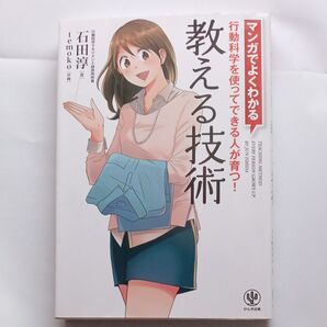 教える技術 マンガでよくわかる 行動科学を使ってできる人が育つ! 石田淳/著 temoko/作画