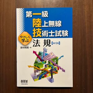 第一級陸上無線技術士試験やさしく学ぶ法規 (第一級陸上無線技術士試験) (改訂2版) 吉村和昭/著